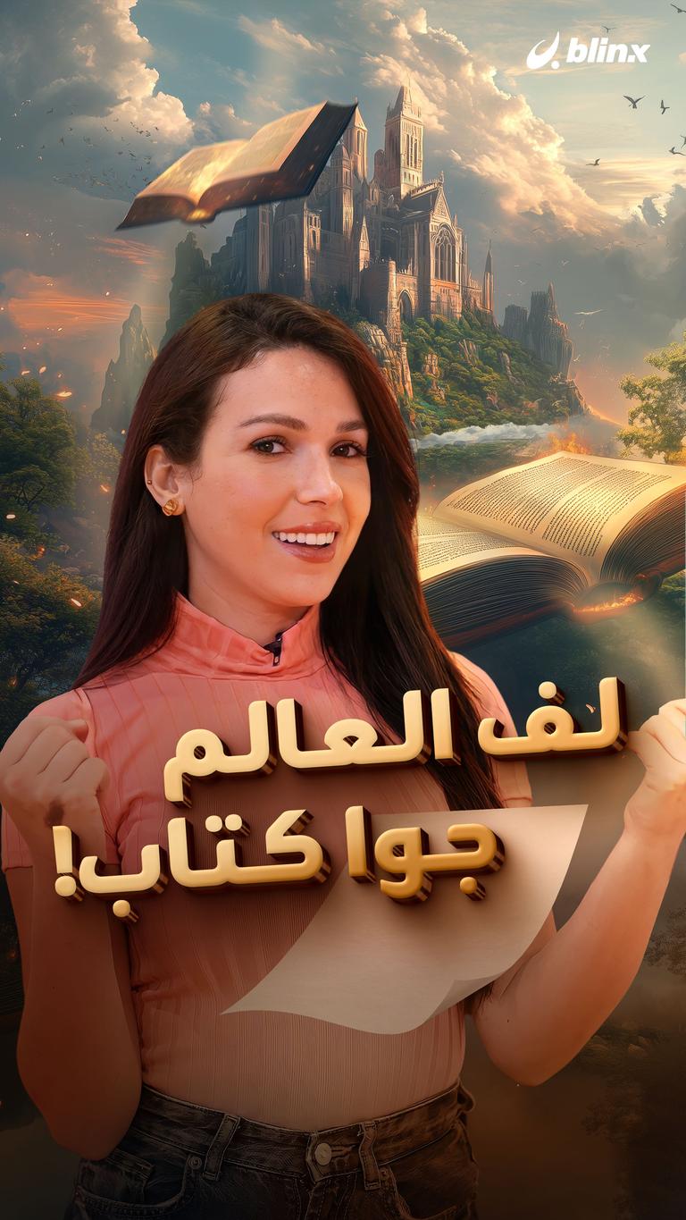 لف العالم  جوا كتاب!