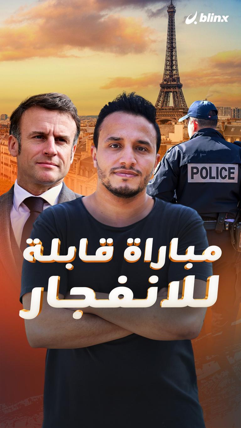 مباراة قابلة للانفجار