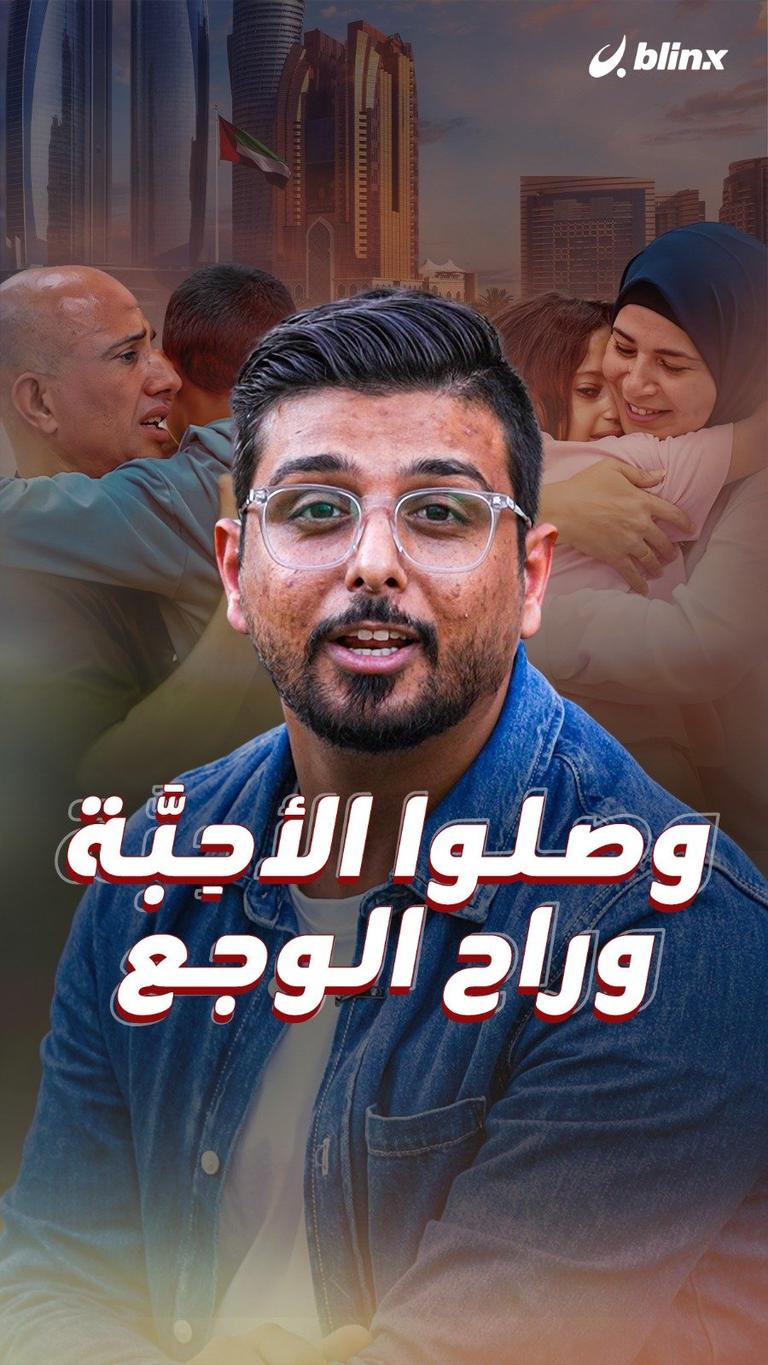وصلوا الأحبة وراح الوجع