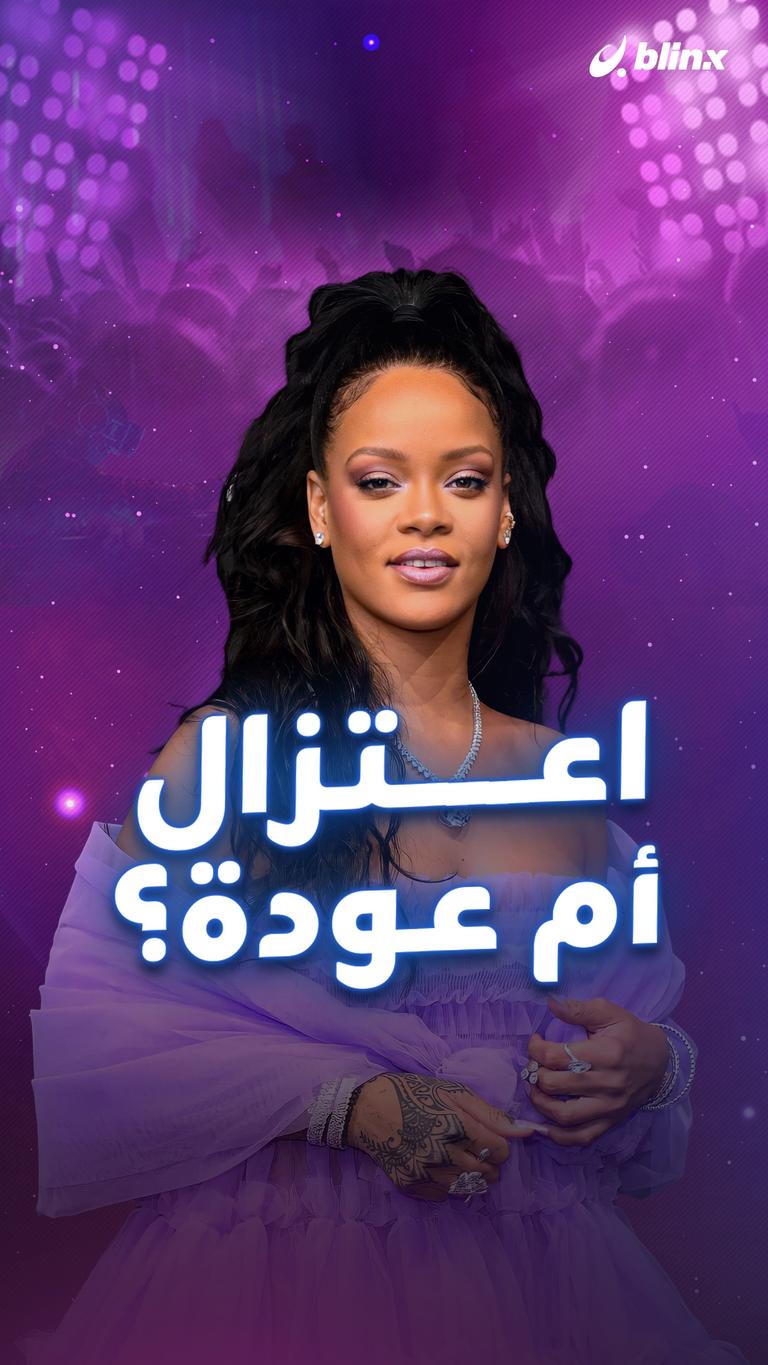 اعتزال أم عودة؟