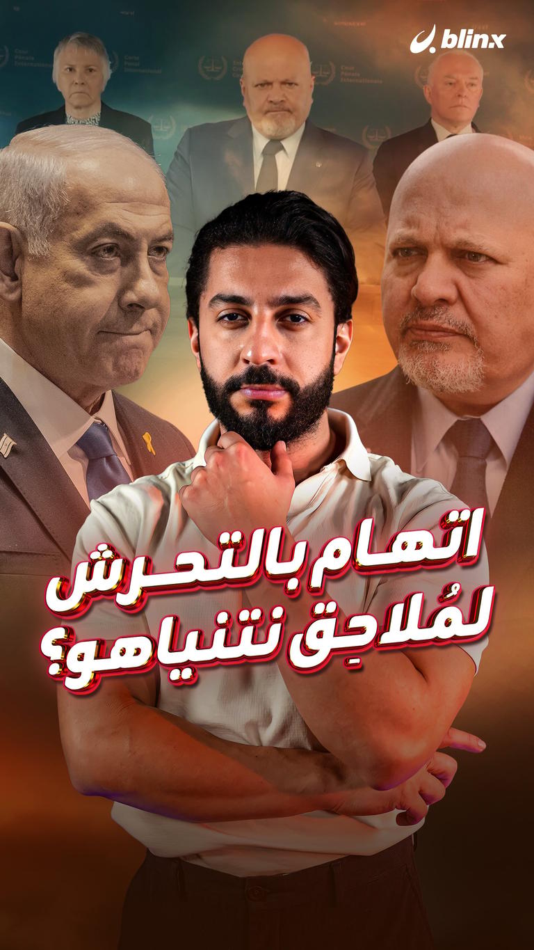 اتهام بالتحرش لمُلاحِق نتنياهو؟
