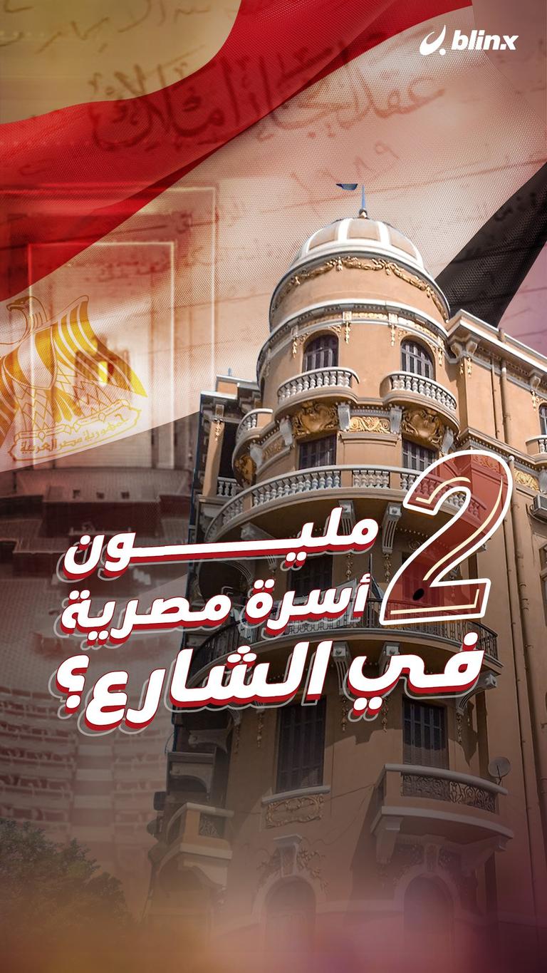 2 مليون أسرة مصرية في الشارع؟