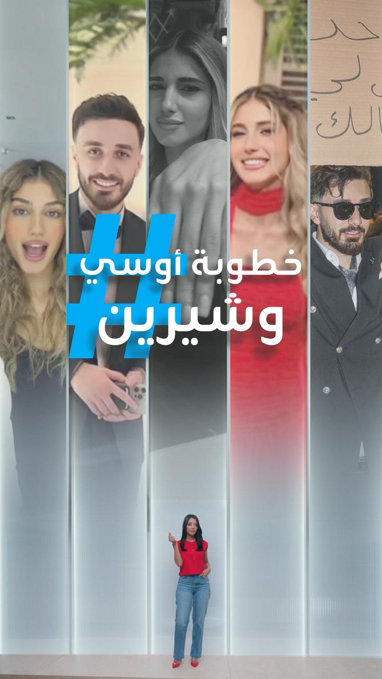 خطوبة أوسي وشيرين