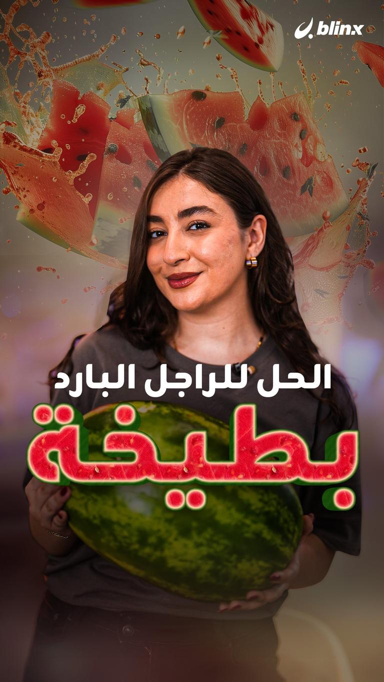 الحل للراجل البارد  بطيخة