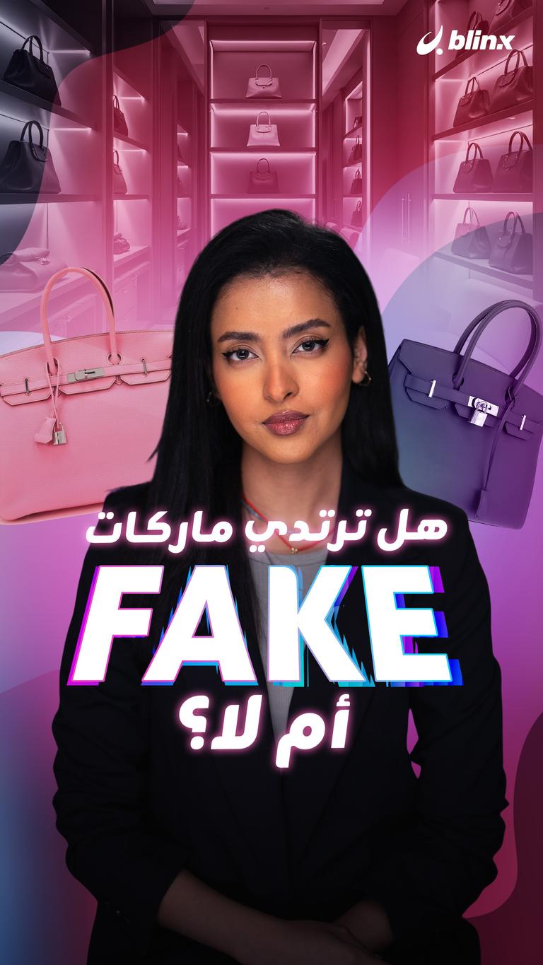 هل ترتدي ماركات Fake أم لا؟