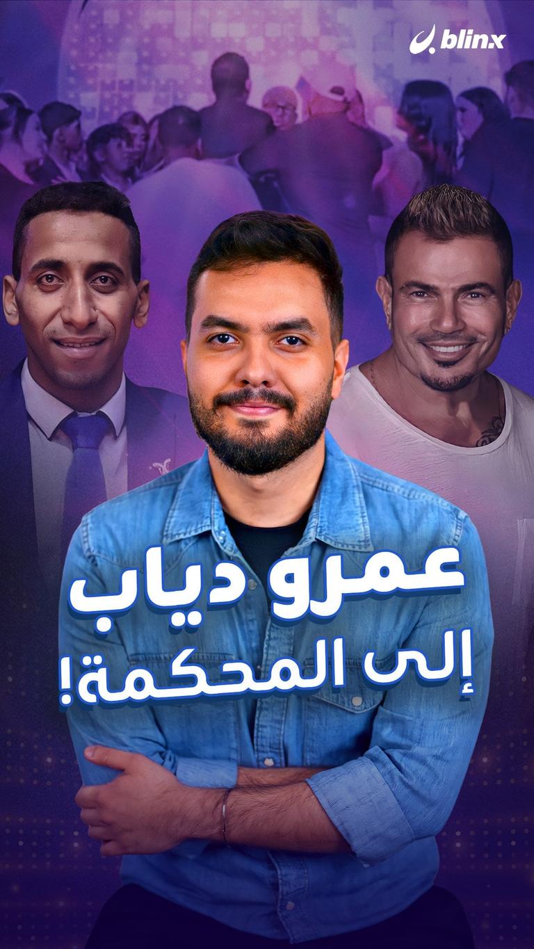 عمرو دياب إلى المحكمة!