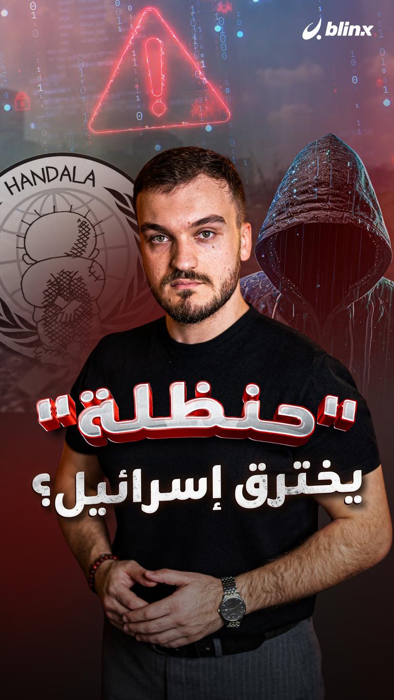 "حنظلة" يخترق إسرائيل؟