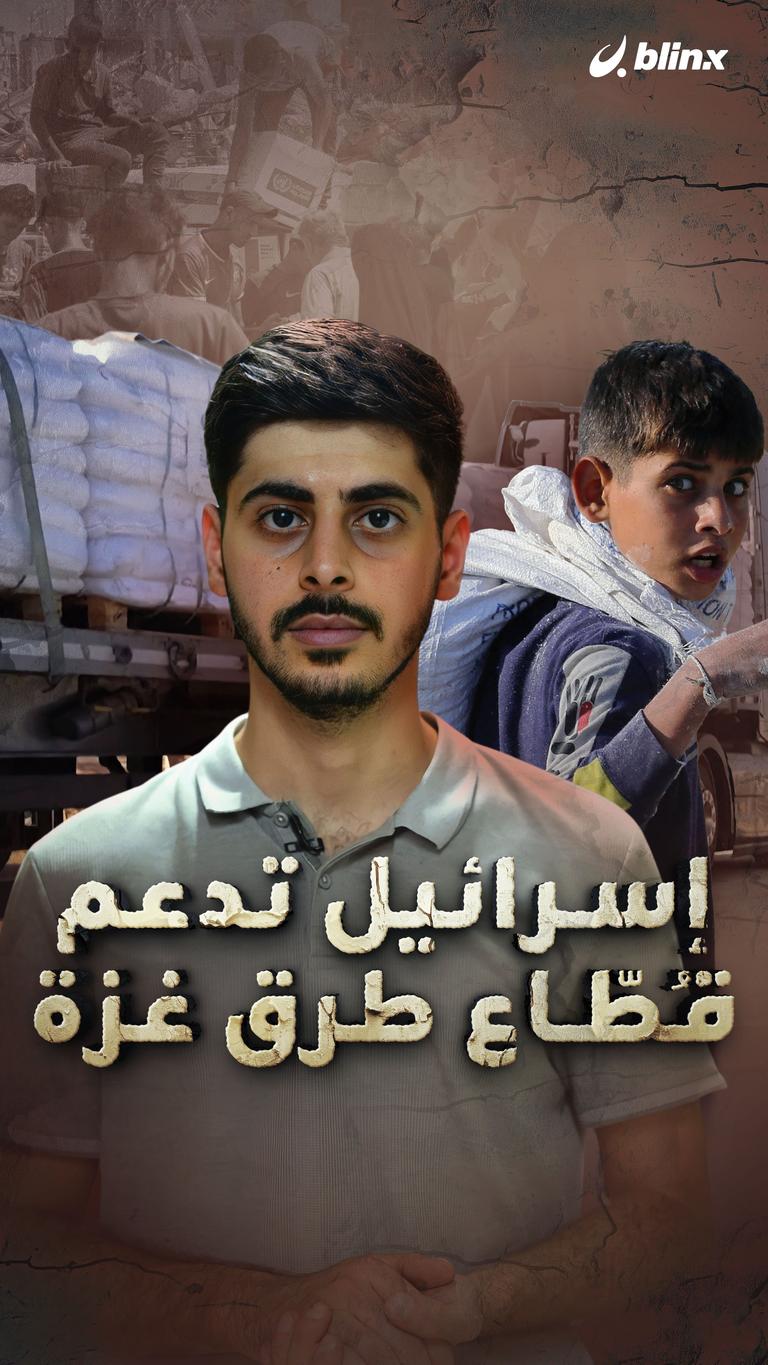 إسرائيل تدعم قُطّاع طرق غزة