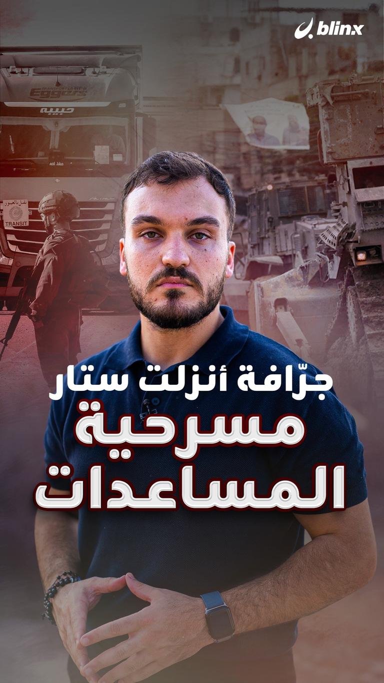 جرّافة أنزلت ستار مسرحية المساعدات
