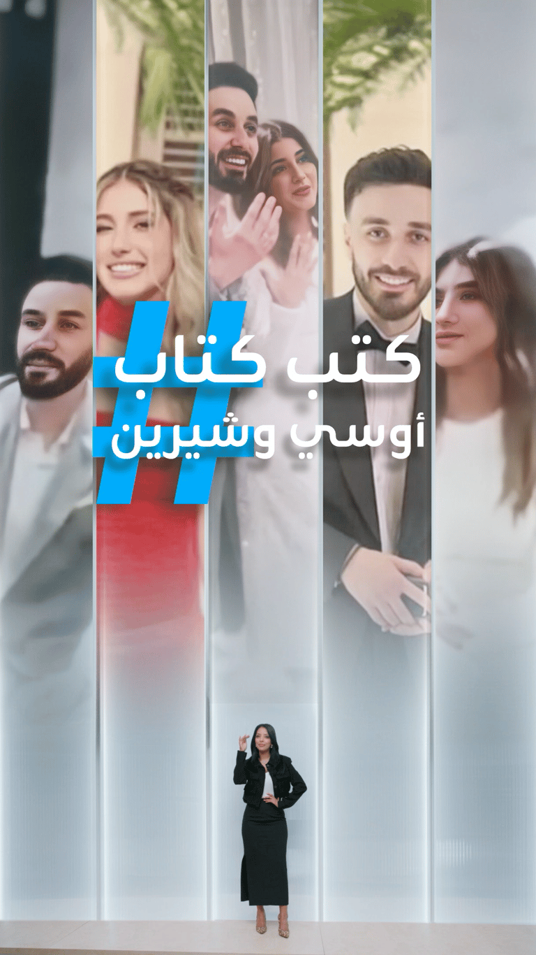 تريندات | عقد قران أوسي وشيرين