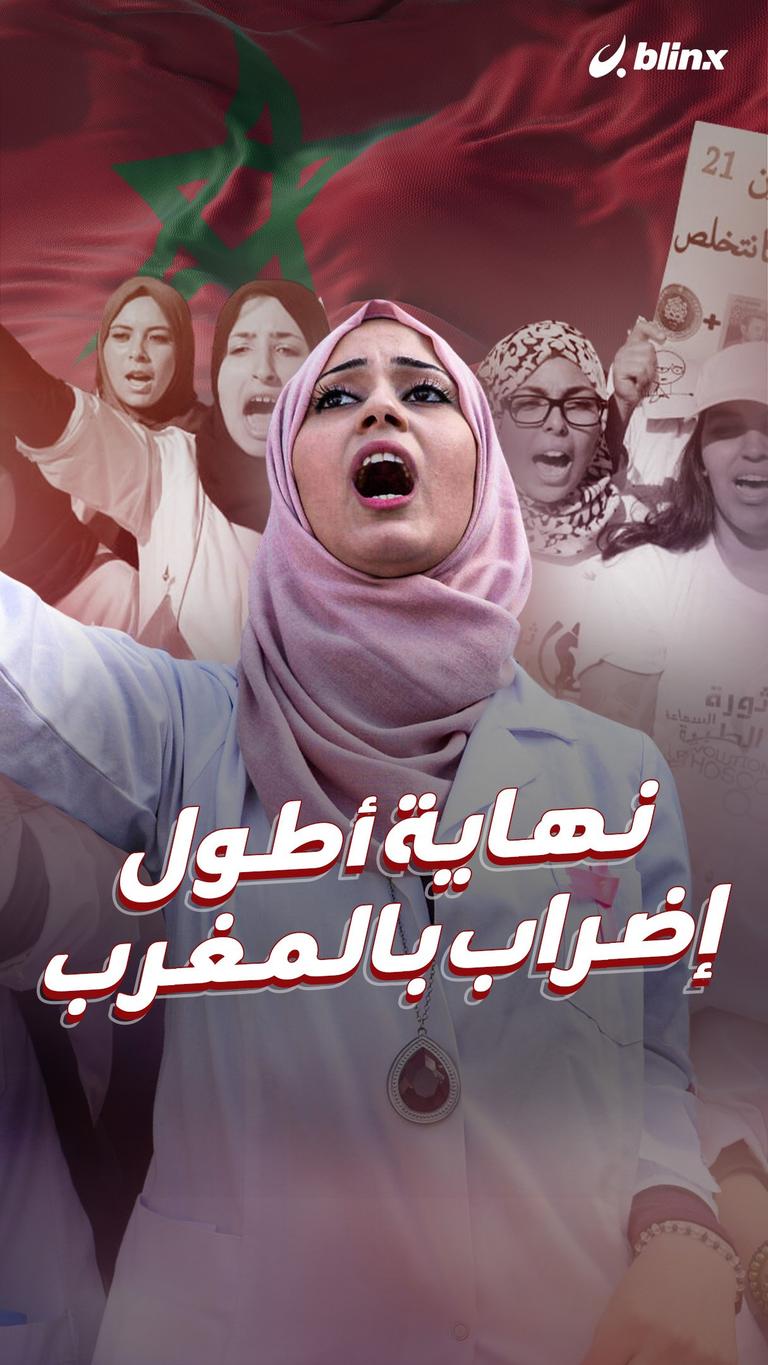 نهاية أطول إضراب بالمغرب