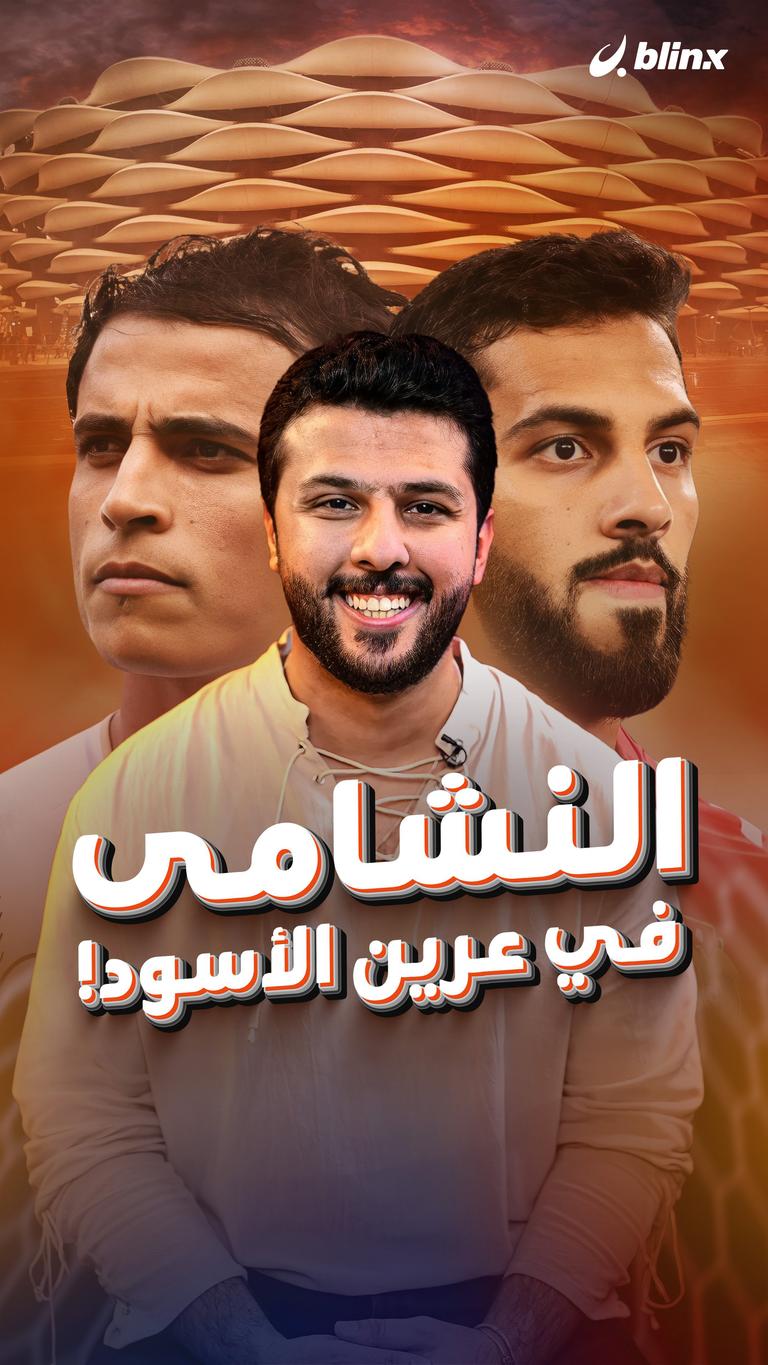 النشامى في عرين الأسود!