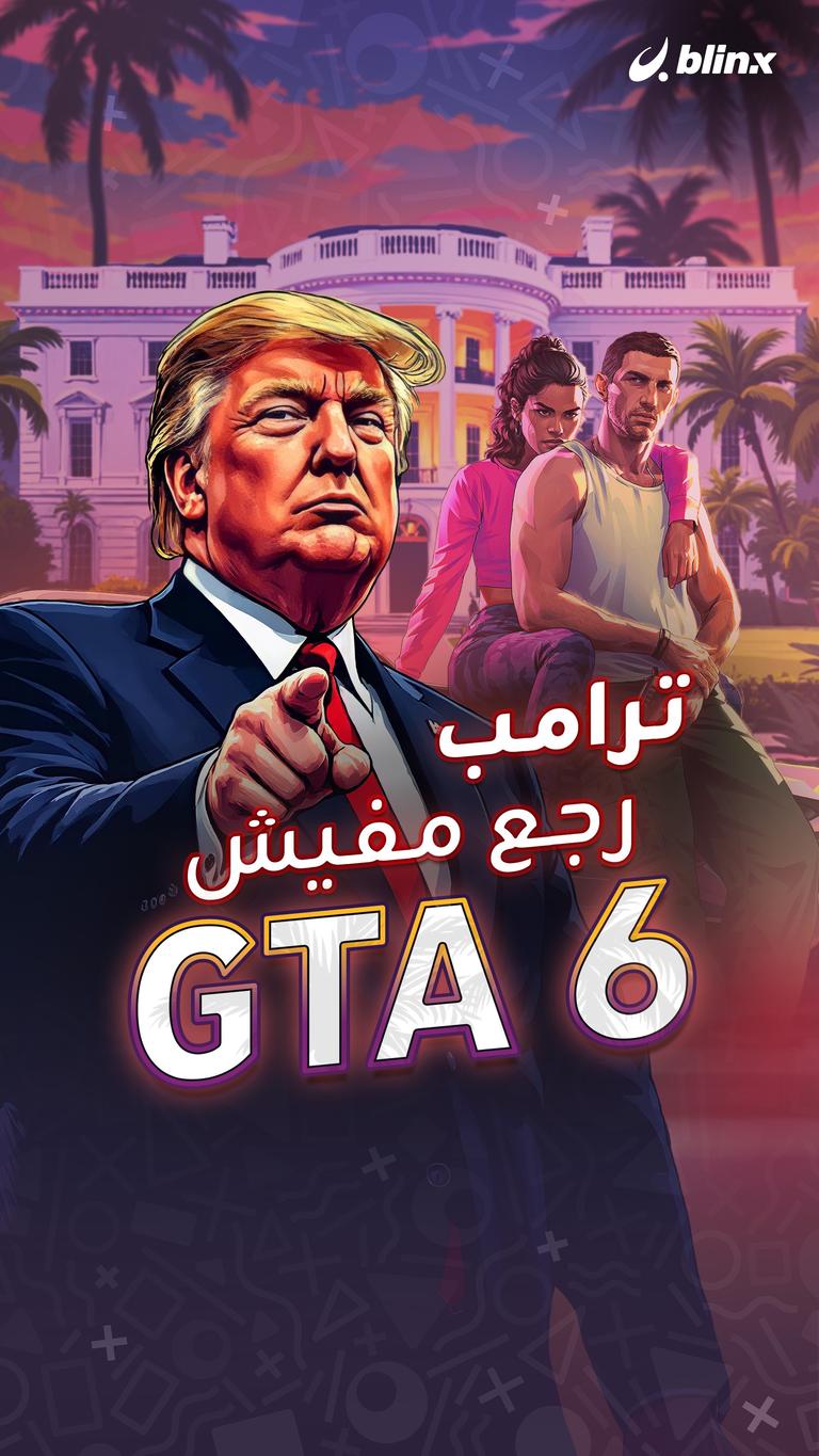 ترامب رجع مفيش GTA 6