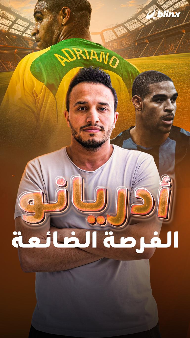 أدريانو.. الفرصة الضائعة