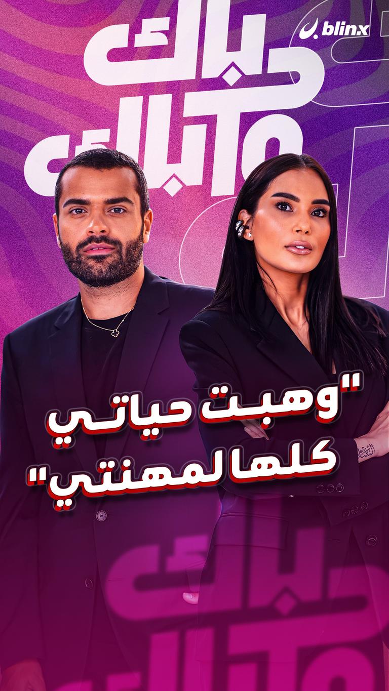 " وهبت حياتي كلها لمهنتي"