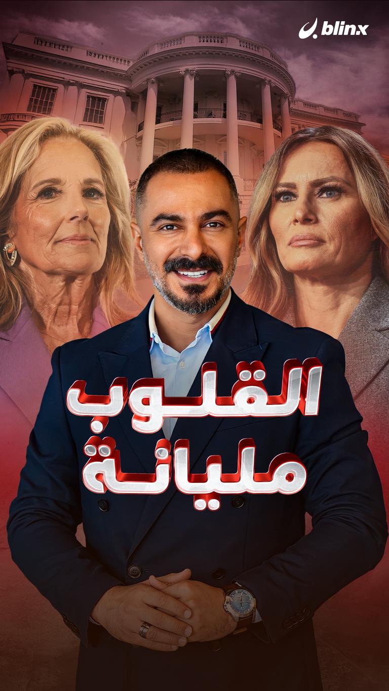 القلوب مليانة