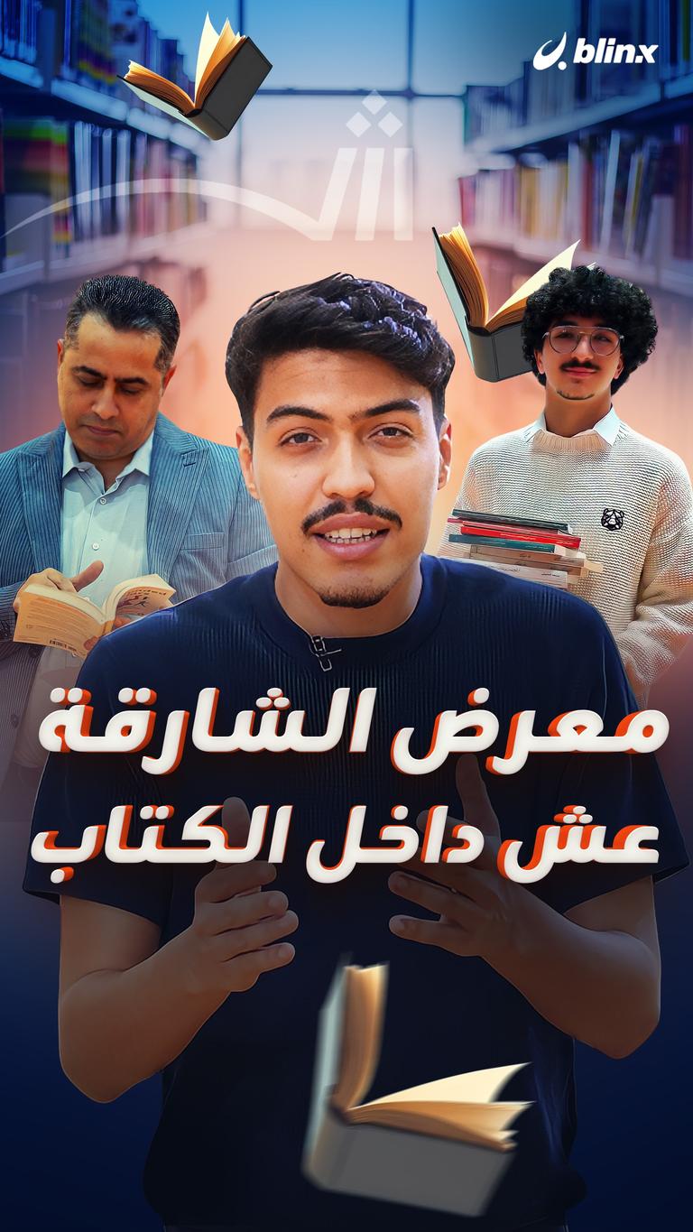 معرض الشارقة.. عش داخل الكتاب