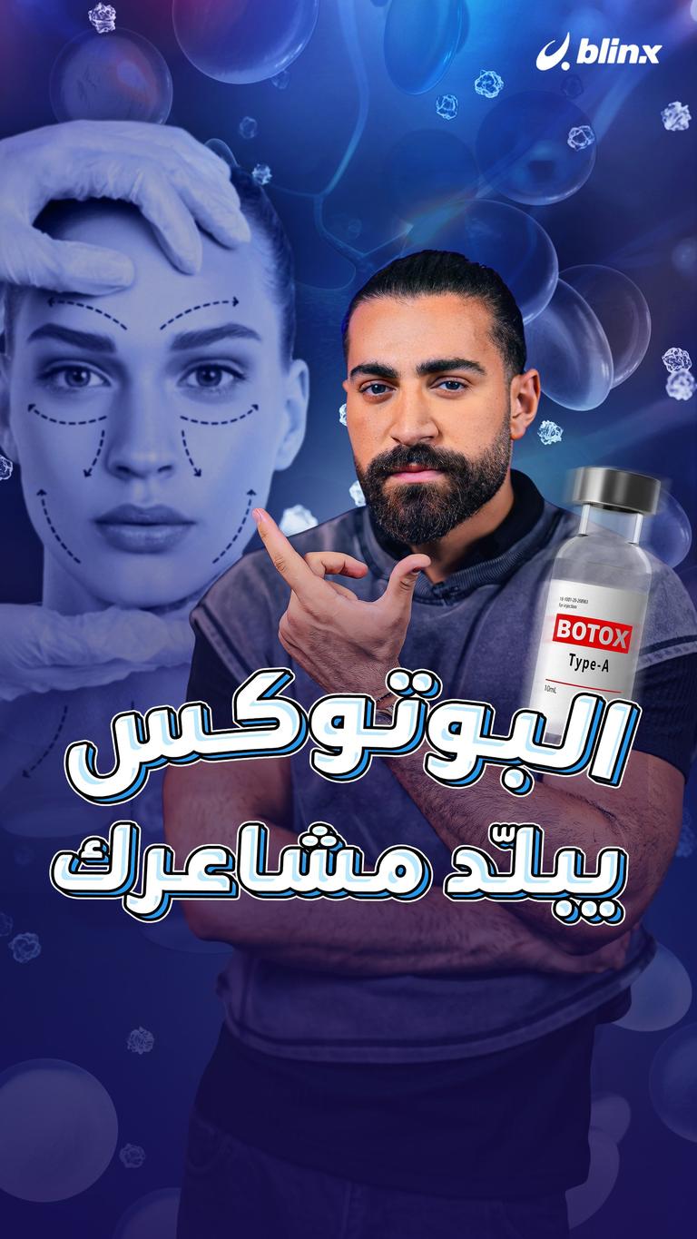 البوتوكس يبلّد مشاعرك