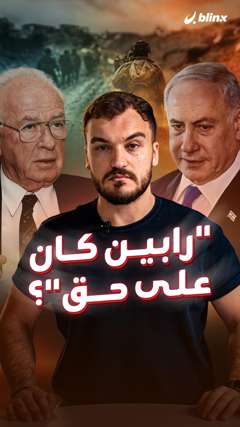 "رابين كان على حق"؟