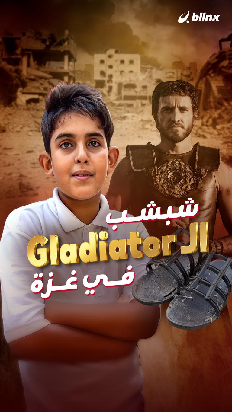 شبشب الـ Gladiator في غزة..