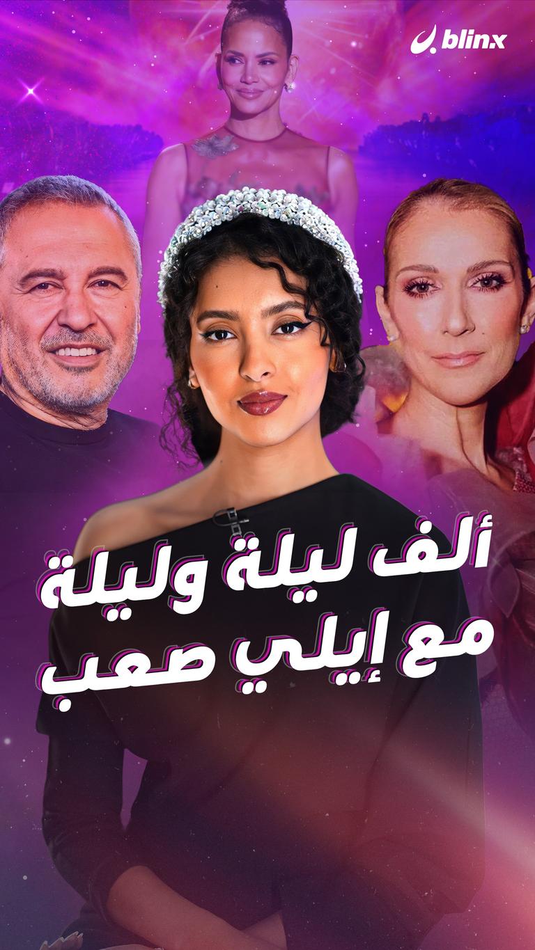 ألف ليلة وليلة مع إيلي صعب