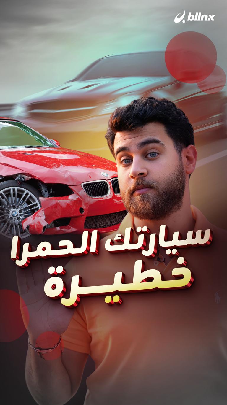 سيارتك الحمرا خطيرة