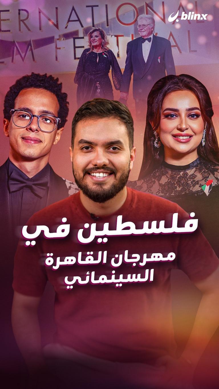 فلسطين في مهرجان القاهرة السينمائي