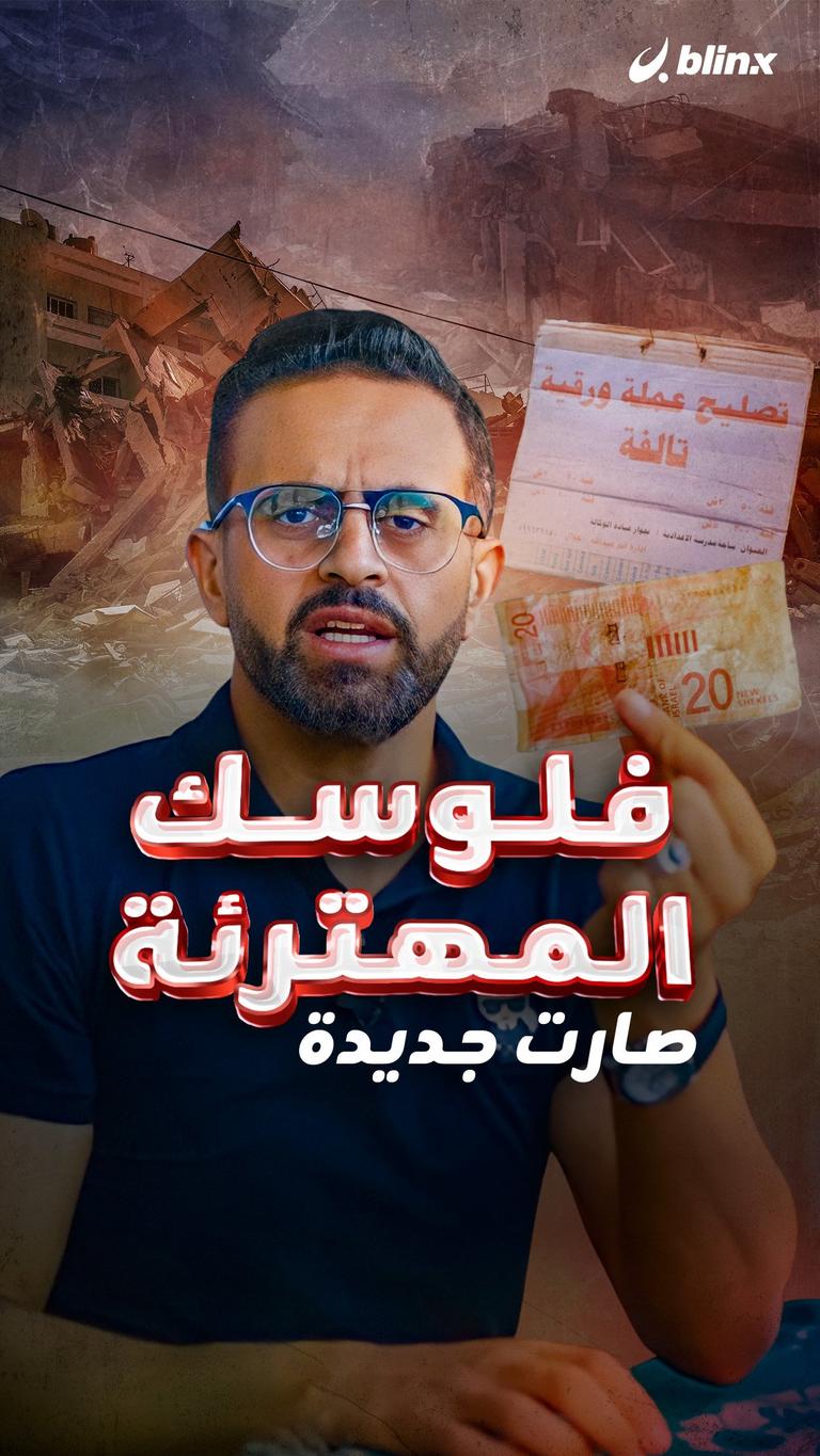فلوسك المهترئة صارت جديدة