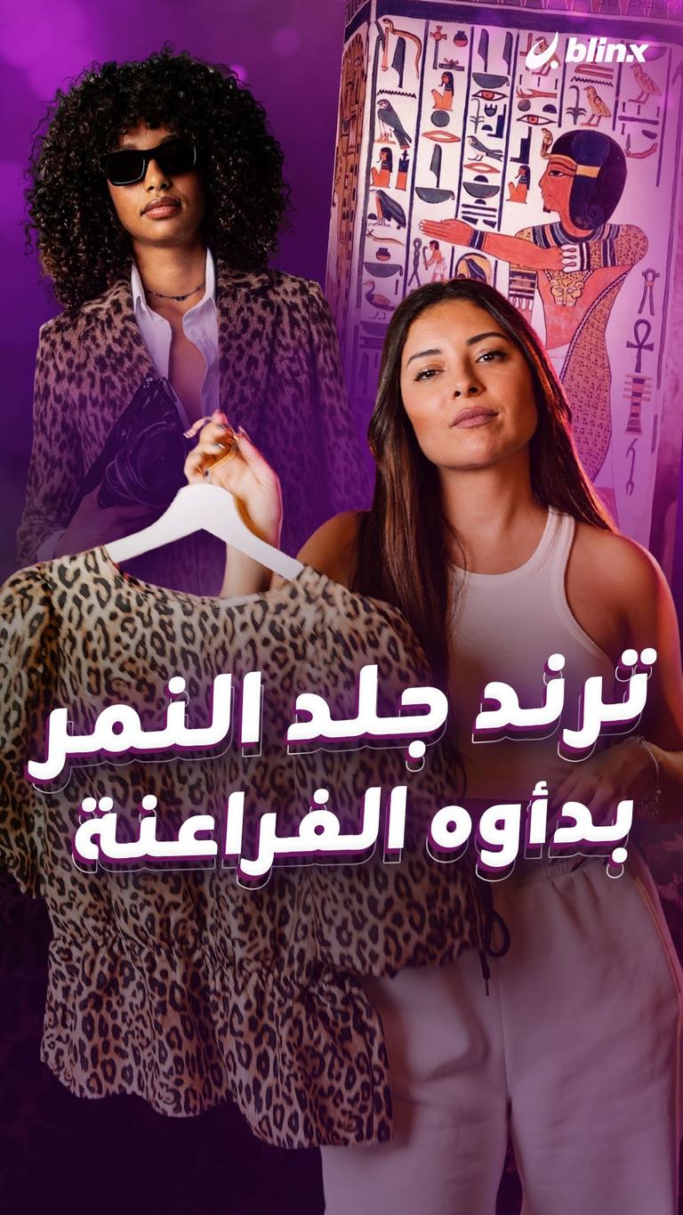 جلد النمر ترند الموسم