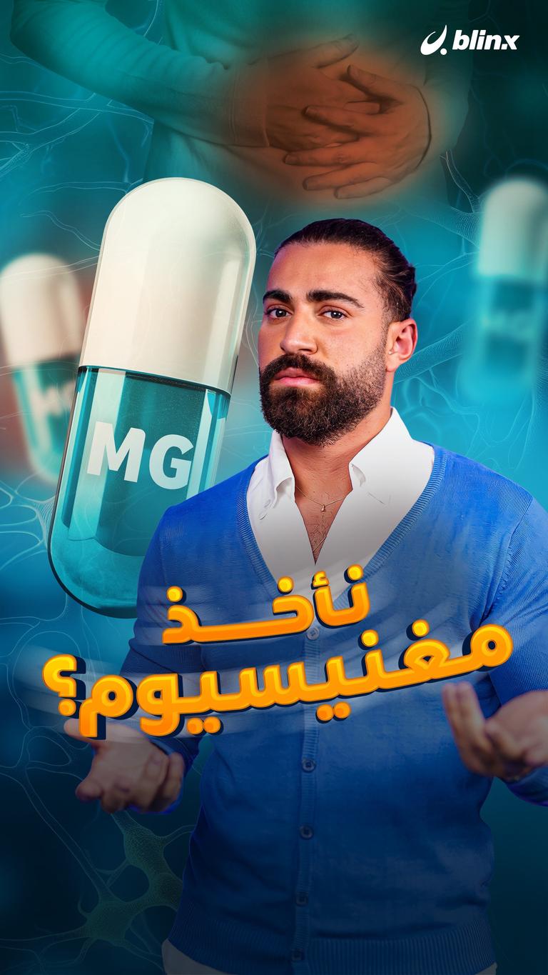 نأخذ مغنيسيوم؟