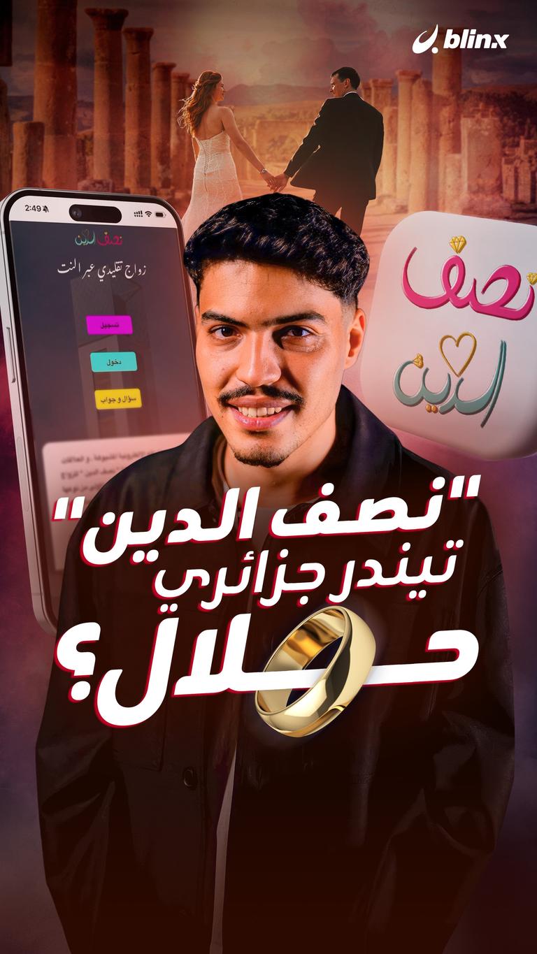 "نصف الدين" تيندر جزائري حلال؟