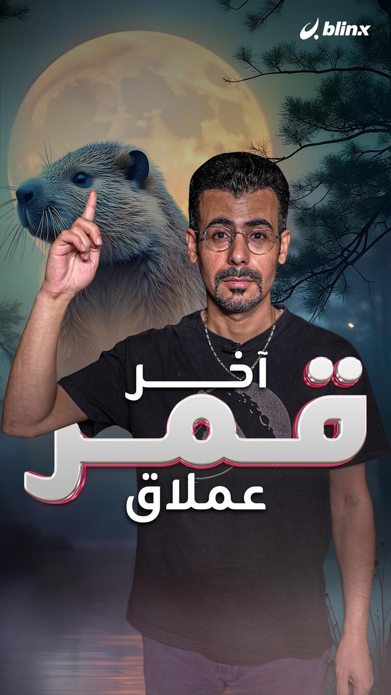 آخر قمر عملاق