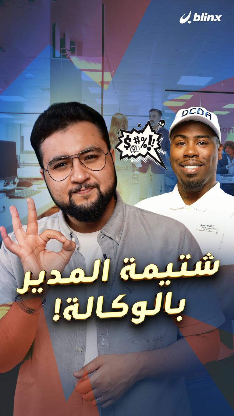 شتيمة المدير بالوكالة!