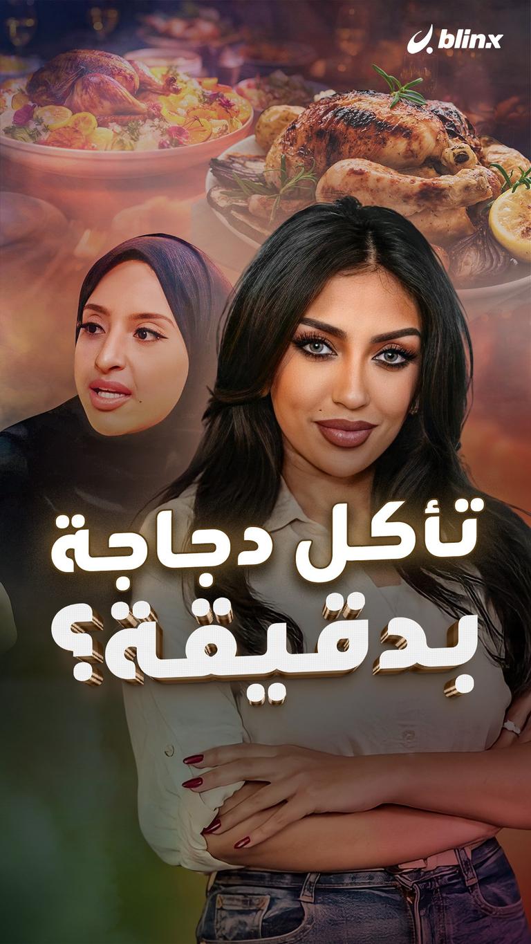تأكل دجاجة بدقيقة؟