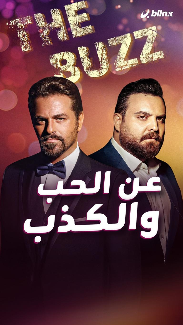 عن الحب والكذب