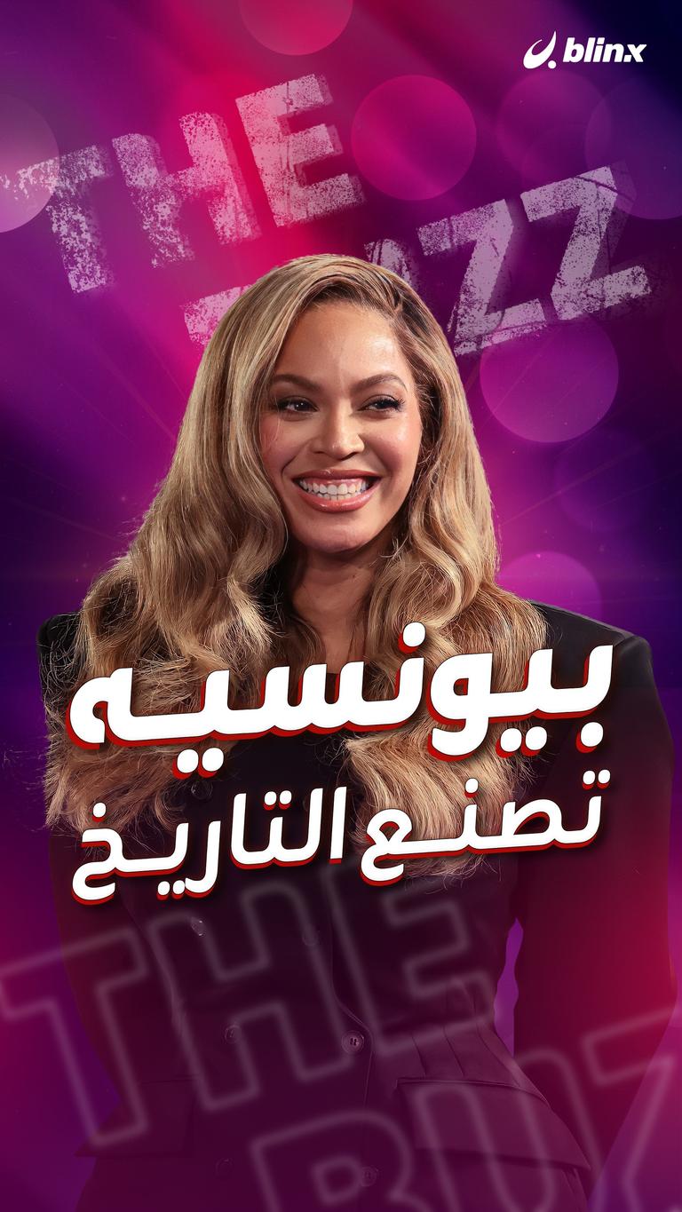 بيونسيه تصنع التاريخ