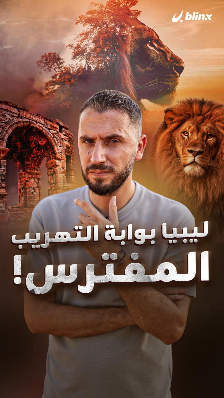 ليبيا بوابة التهريب المفترس!