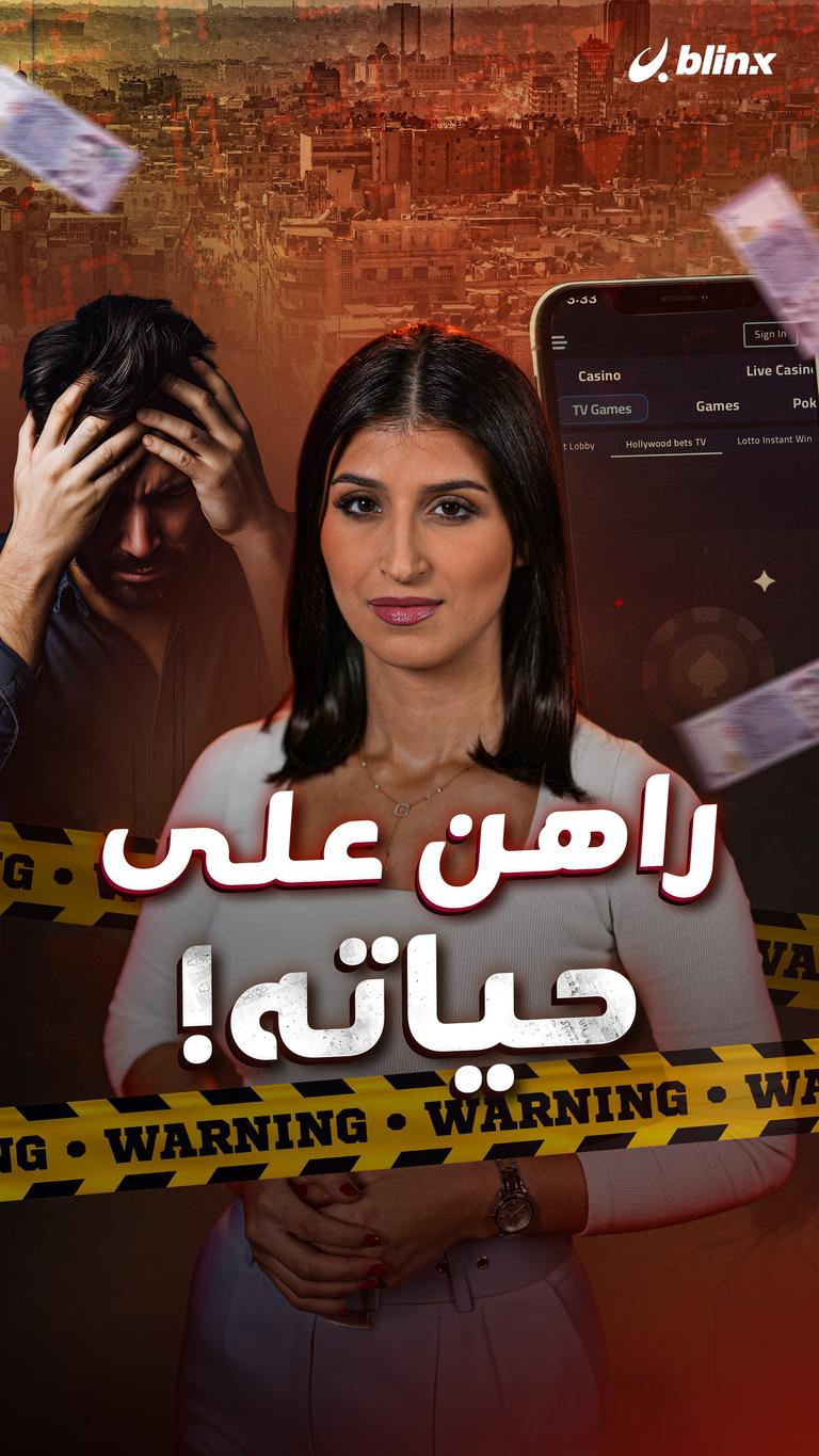راهن على حياته!