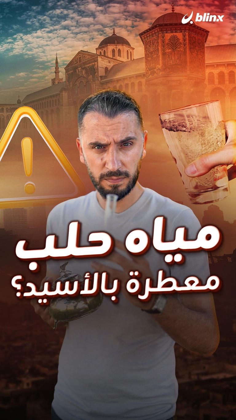 مياه حلب معطرة بالأسيد؟