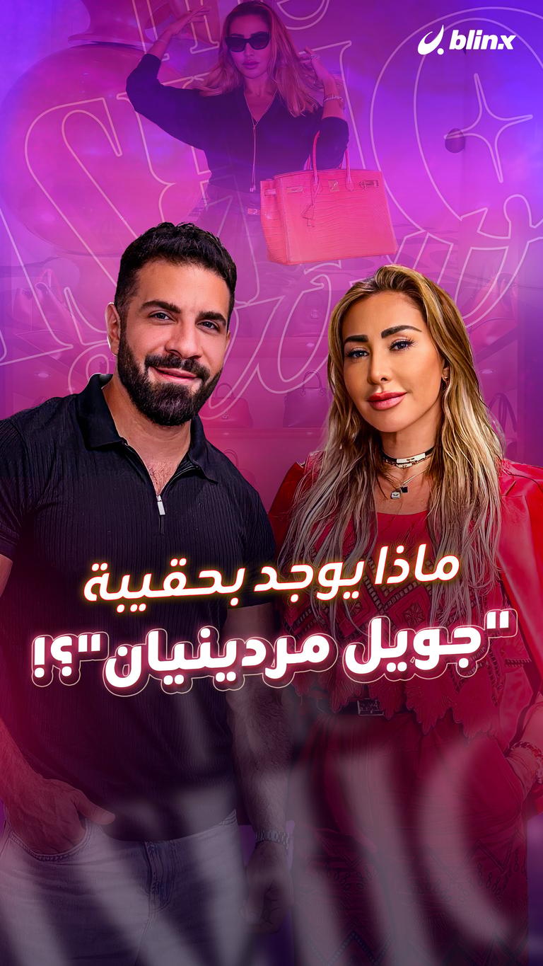 ماذا يوجد بحقيبة "جويل مردينيان"؟!