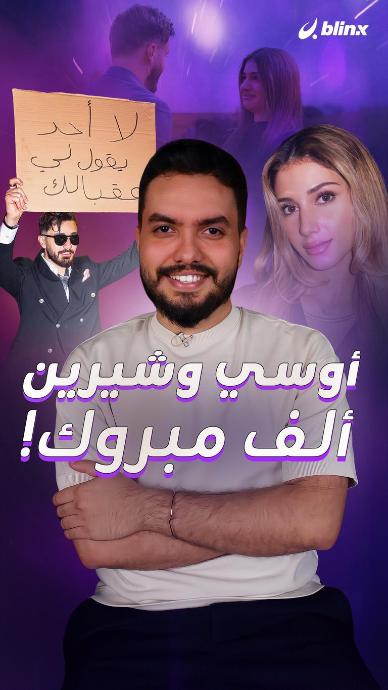 أوسي وشيرين.. ألف مبروك!