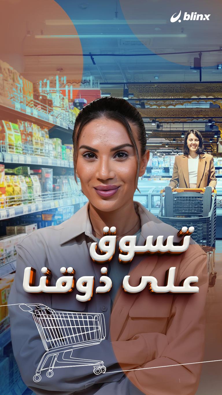 تسوق على ذوقنا