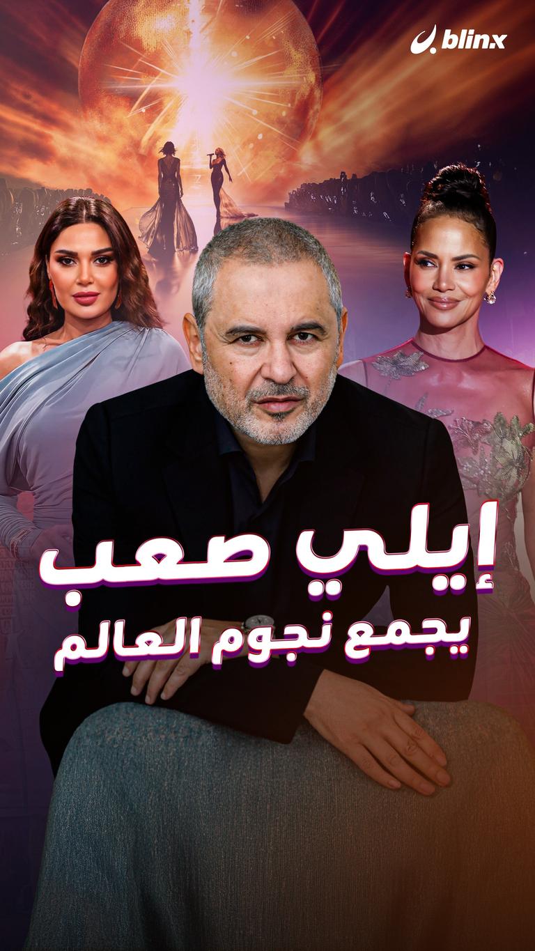 إيلي صعب يجمع نجوم العالم