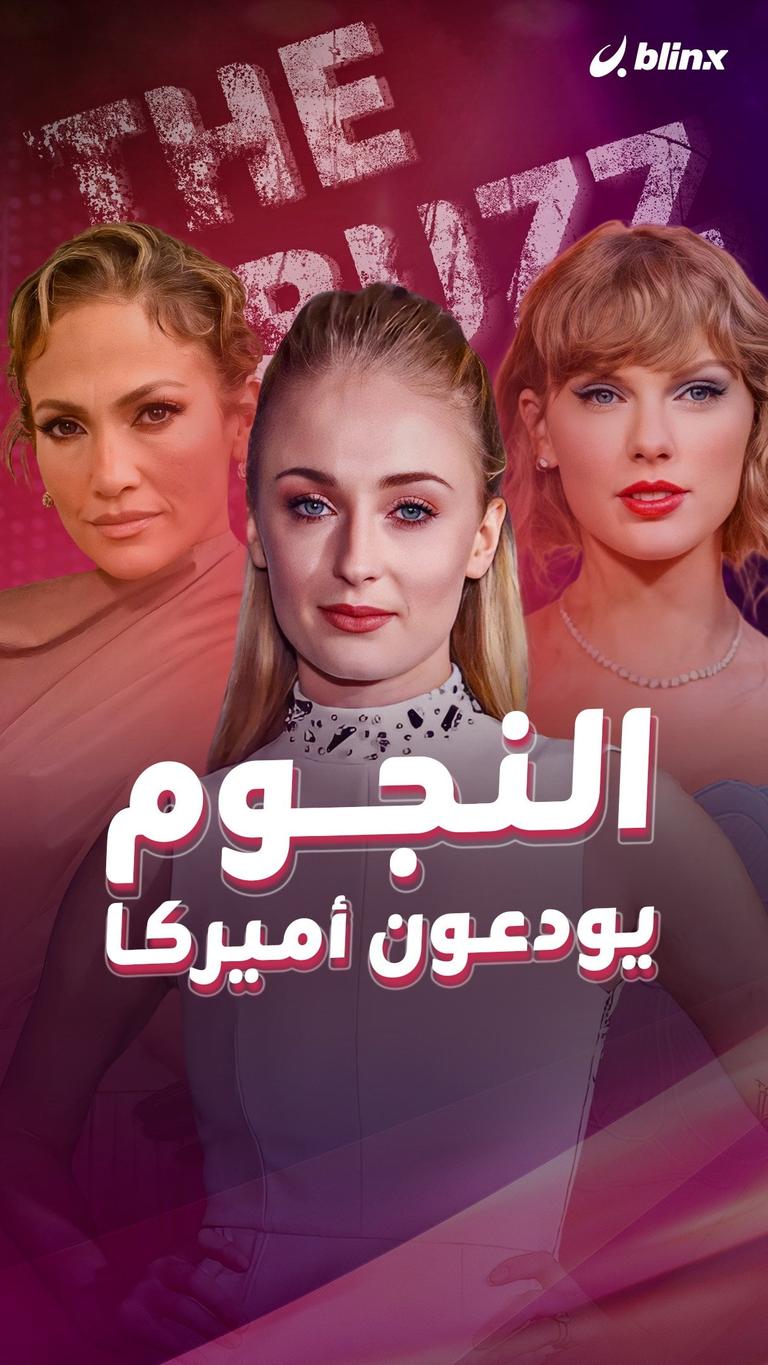 النجوم يودعون أميركا