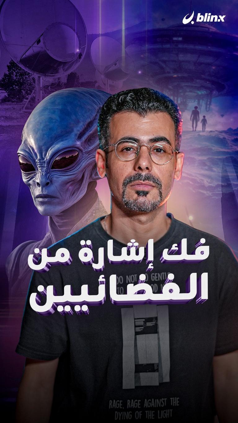 فك إشارة من الفضائيين