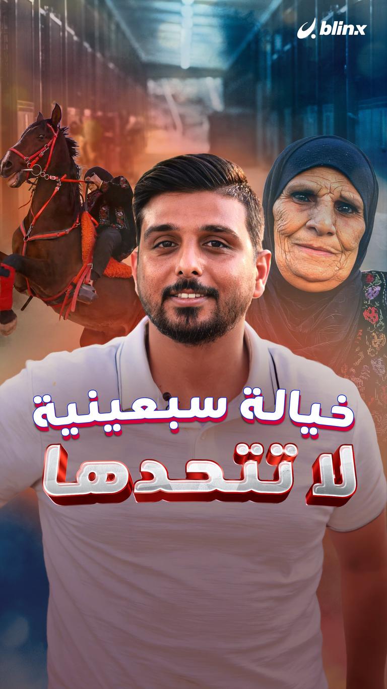 خيالة سبعينة لا تتحدها