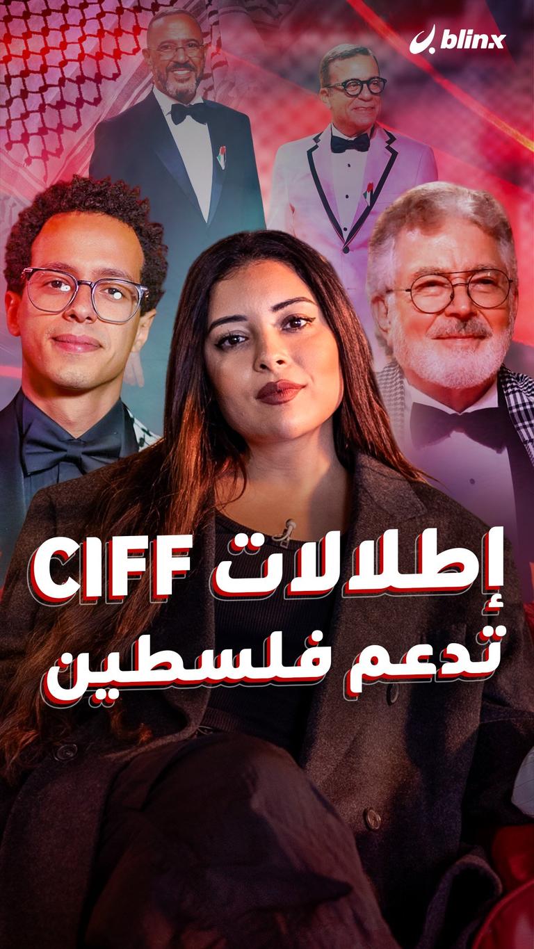 إطلالات CIFF تدعم فلسطين