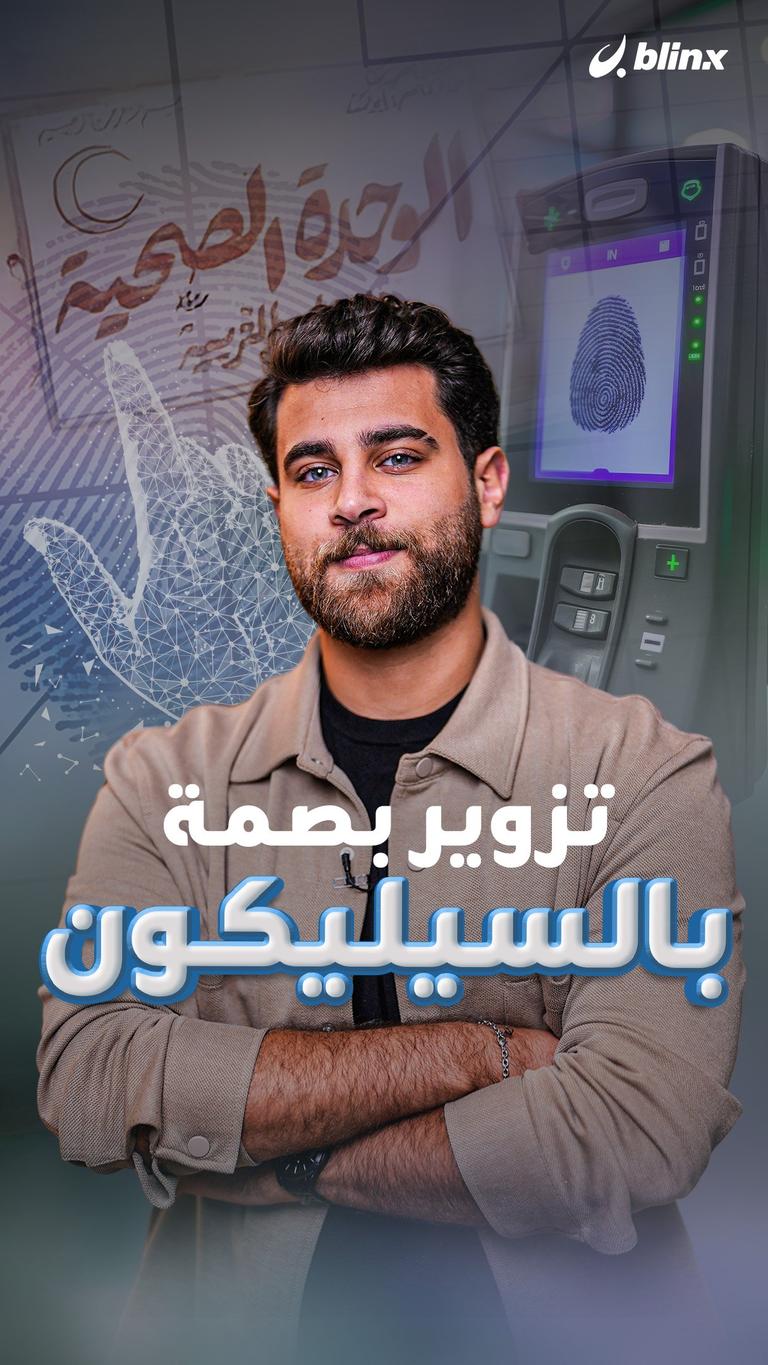 تزوير بصمة بالسيليكون