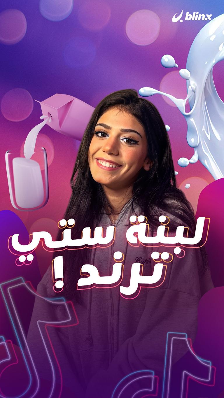 لبنة ستي ترند !