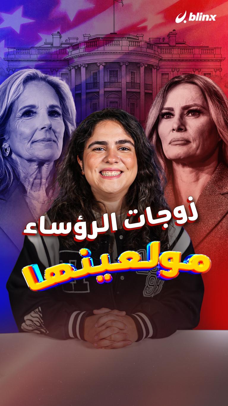 زوجات الرؤساء مولعينها